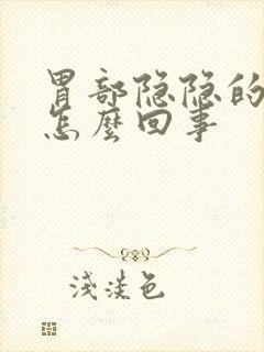 胃部隐隐的疼是怎么回事