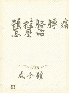 颈椎胳膊痛手麻怎么治