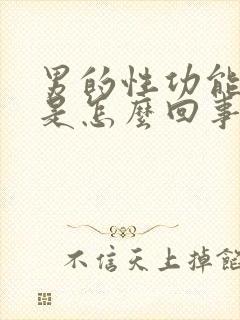 男的性功能下降是怎么回事