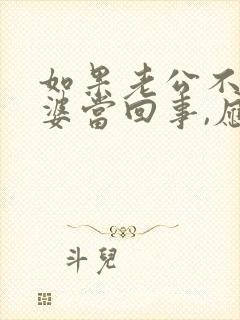 如果老公不把老婆当回事,应该怎么办