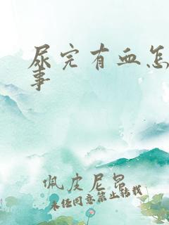 尿完有血怎么回事