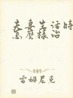 夫妻生活时间短怎么样治