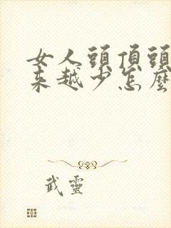 女人头顶头发越来越少怎么回事