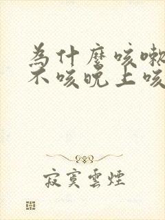 为什么咳嗽白天不咳晚上咳嗽厉害