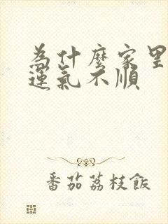 为什么家里一直运气不顺