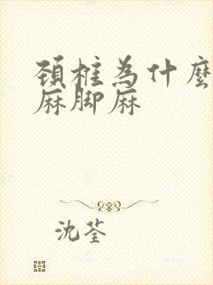 颈椎为什么会手麻脚麻