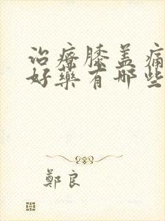 治疗膝盖痛风的好药有哪些