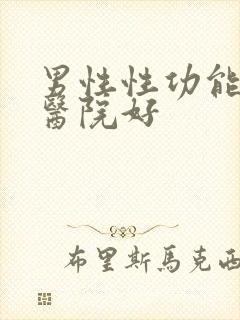 男性性功能哪家医院好