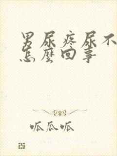 男尿疼尿不出来怎么回事