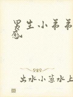 男生小弟弟很敏感