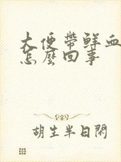 大便带鲜血不疼怎么回事