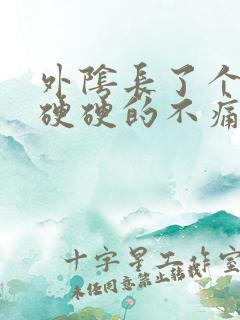 外阴长了个疙瘩硬硬的不痛不痒