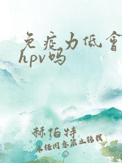 免疫力低会感染hpv吗