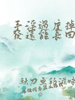 手淫过度掉的头发还能长回来吗