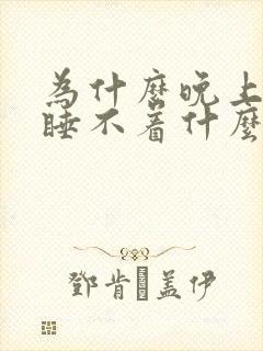 为什么晚上老是睡不着什么原因