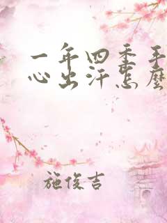 一年四季手心脚心出汗怎么回事