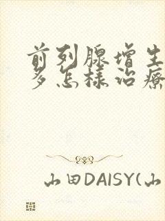 前列腺增生夜尿多怎样治疗