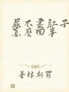 尿不尽肚子胀是怎么回事