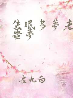 失眠多梦老是做噩梦