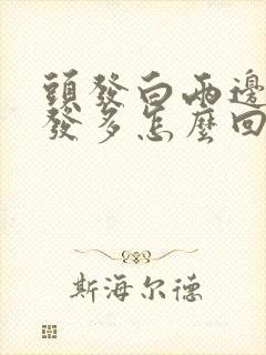 头发白两边白头发多怎么回事