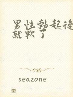 男性勃起后马上就软了