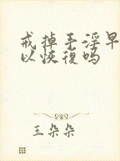 戒掉手淫早射可以恢复吗