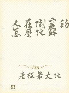 人在倒霉的时候怎么化解