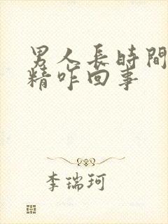 男人长时间不射精咋回事