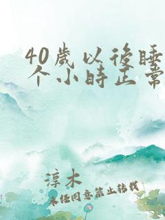 40岁以后睡几个小时正常吗