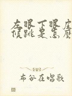 左眼下眼皮有时候跳是怎么回事