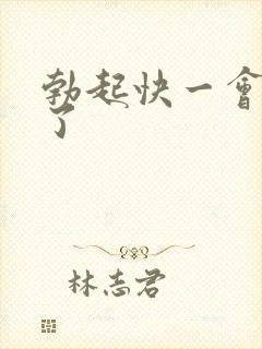 勃起快一会就软了