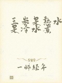 玉米是热水煮还是冷水煮