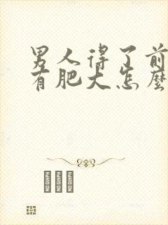 男人得了前列腺有肥大怎么治疗的