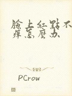 脸上红点不痛不痒怎么办