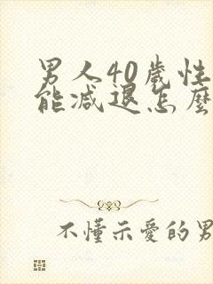 男人40岁性功能减退怎么办