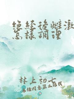 绝经后雌激素低怎样调理