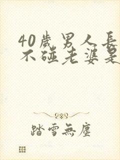 40岁男人长期不碰老婆是什么意思