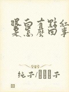 眼白有点红血丝是怎么回事