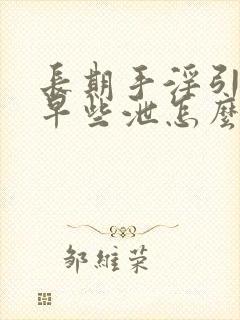 长期手淫引起的早些泄怎么办