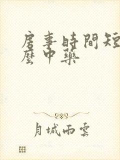 房事时间短吃什么中药