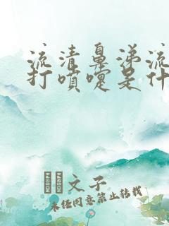 流清鼻涕流眼泪打喷嚏是什么感冒