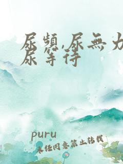 尿频,尿无力,尿等待