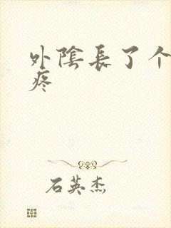 外阴长了个大痘疼