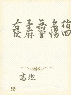 右手无名指小指发麻警惕四种病