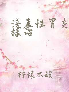 浅表性胃炎要怎样治