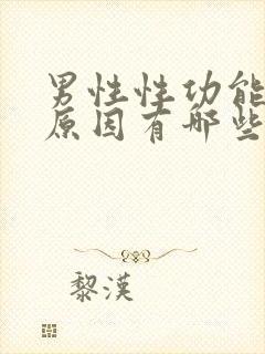 男性性功能下降原因有哪些