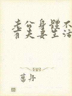 老公身体不好没有夫妻生活怎么办