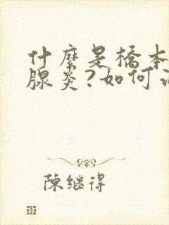 什么是桥本甲状腺炎?如何治疗?