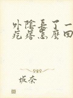 外阴长了一个硬疙瘩怎么回事痒痒的