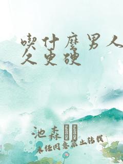 吃什么男人更持久更硬